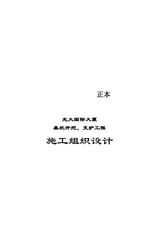 某大厦基坑开挖、支护工程施工组织设计