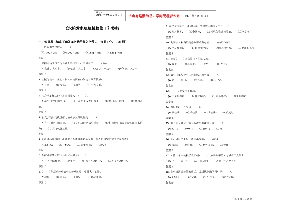 水轮发电机机械检修工技师_第1页