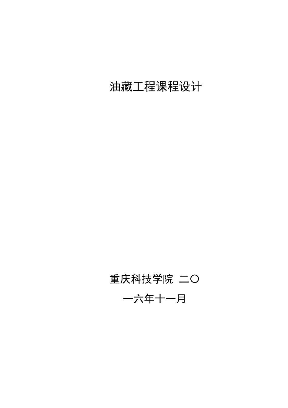 油藏工程课程设计概述_第1页