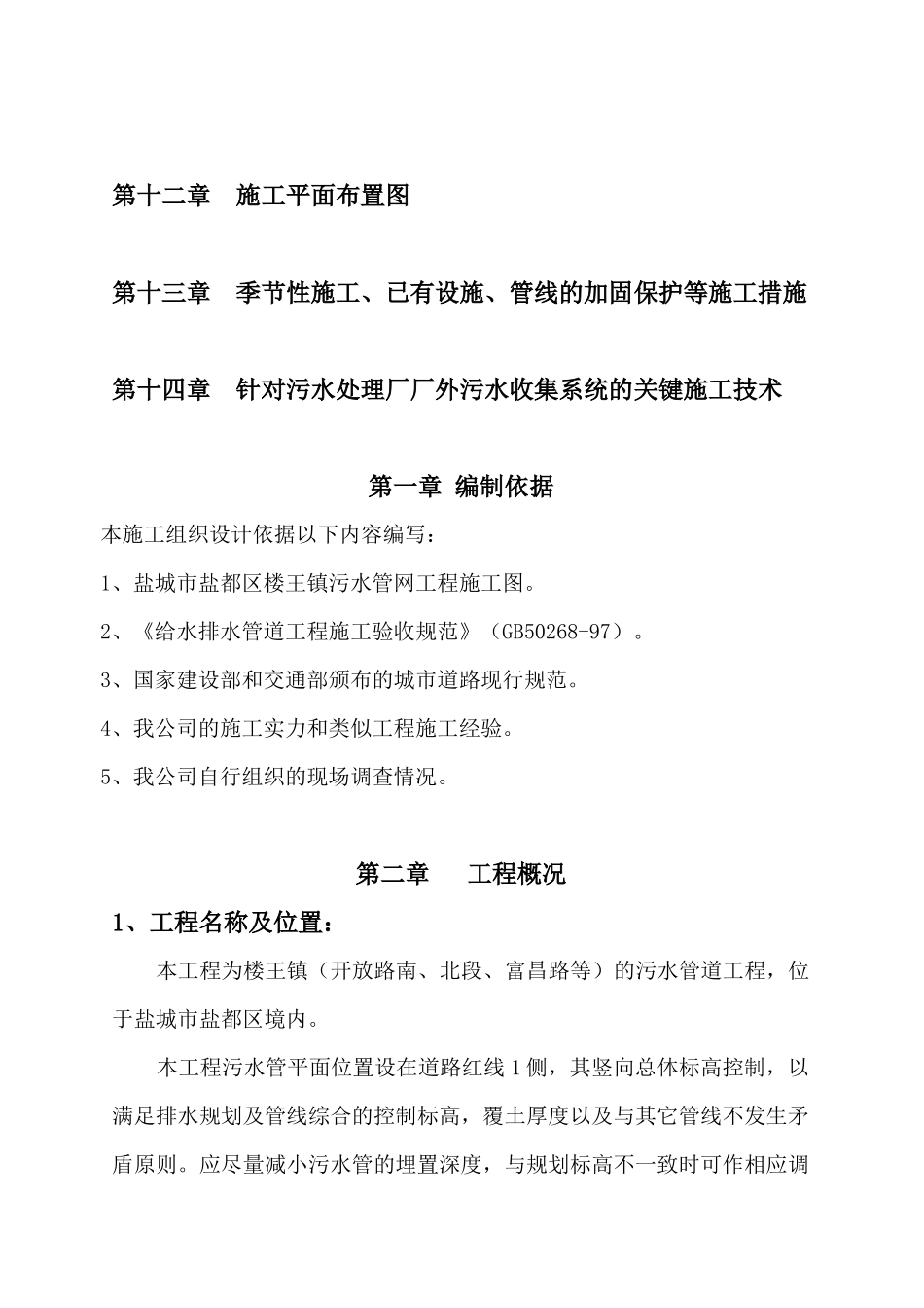 楼王镇污水管网工程组织设计_第2页