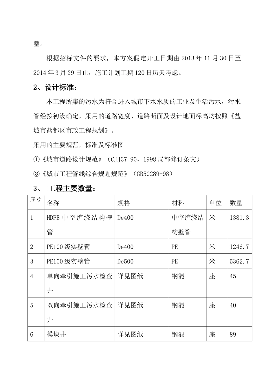 楼王镇污水管网工程组织设计_第3页