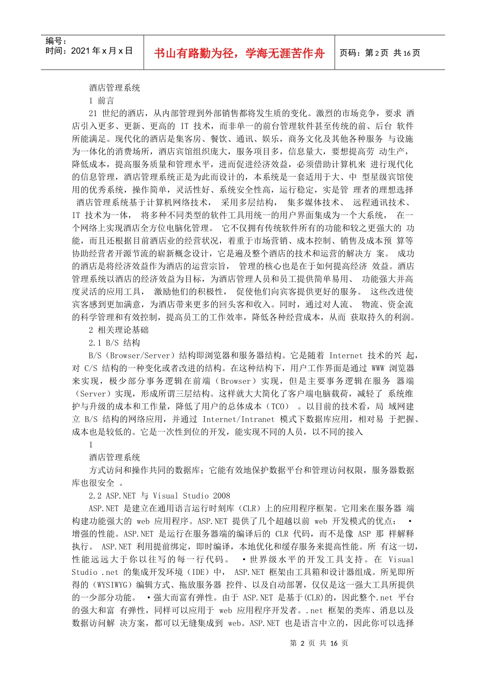 毕业论文—酒店管理系统(2)_第2页