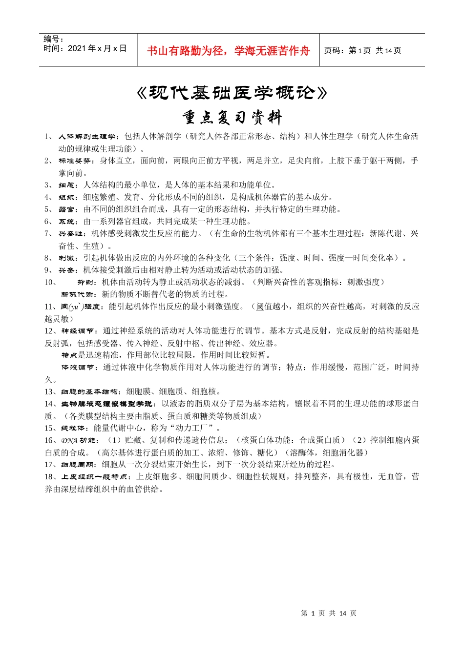 湖北中医药大学《现代医学基础概论》重点复习资料·李金荣·编订_第1页