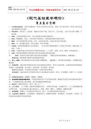 湖北中医药大学《现代医学基础概论》重点复习资料·李金荣·编订