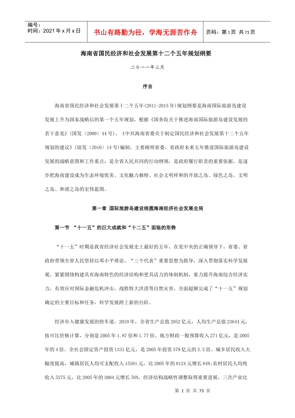 海南省国民经济和社会发展第十二个五年规划纲要_第1页