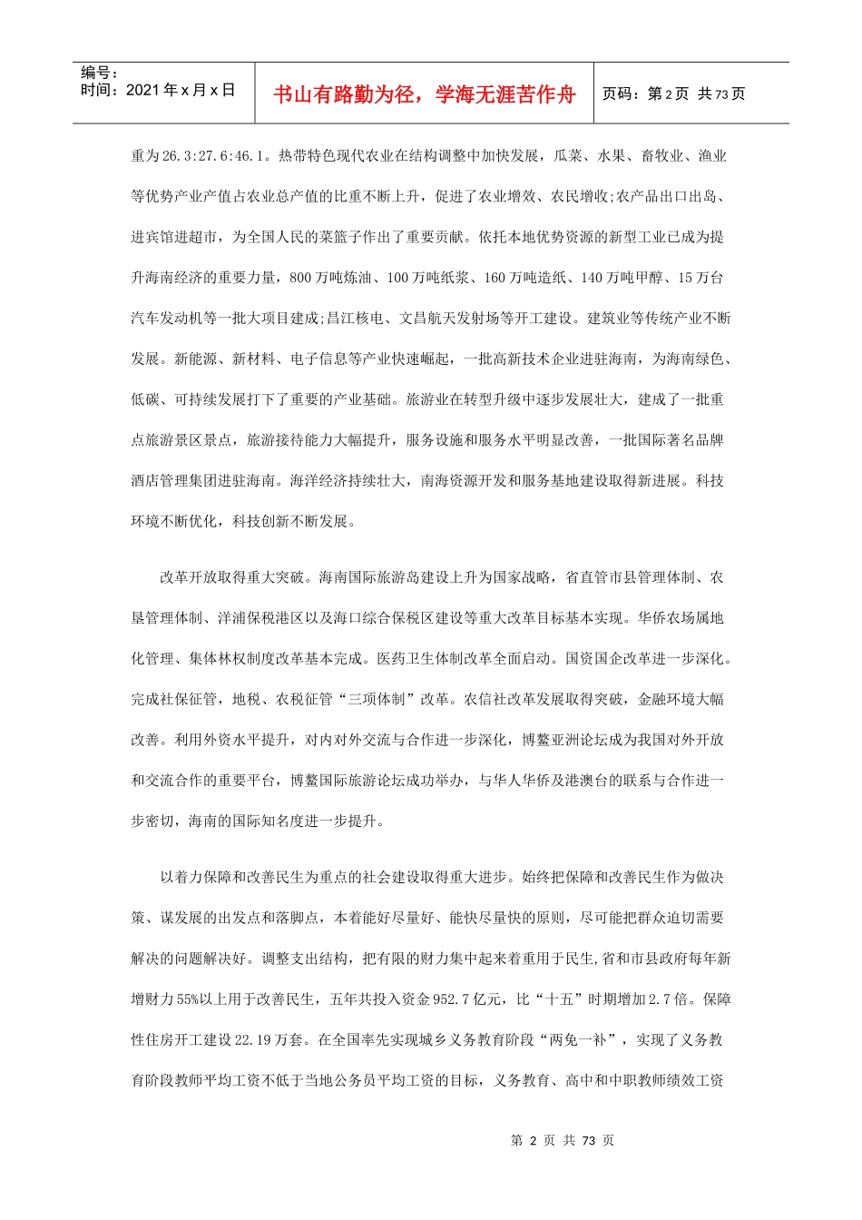 海南省国民经济和社会发展第十二个五年规划纲要_第2页