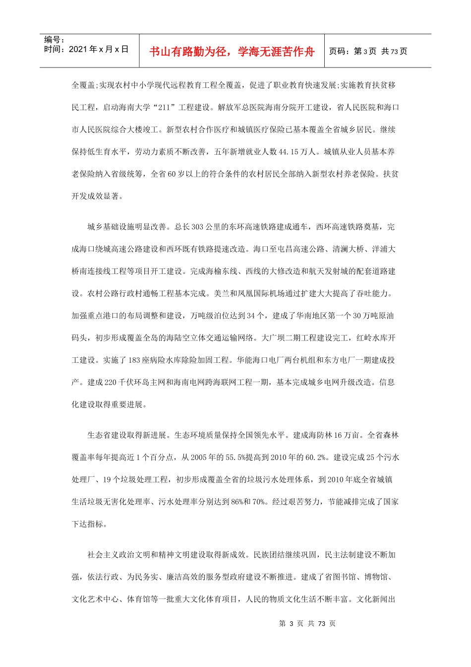 海南省国民经济和社会发展第十二个五年规划纲要_第3页