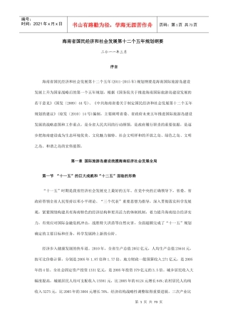 海南省国民经济和社会发展第十二个五年规划纲要