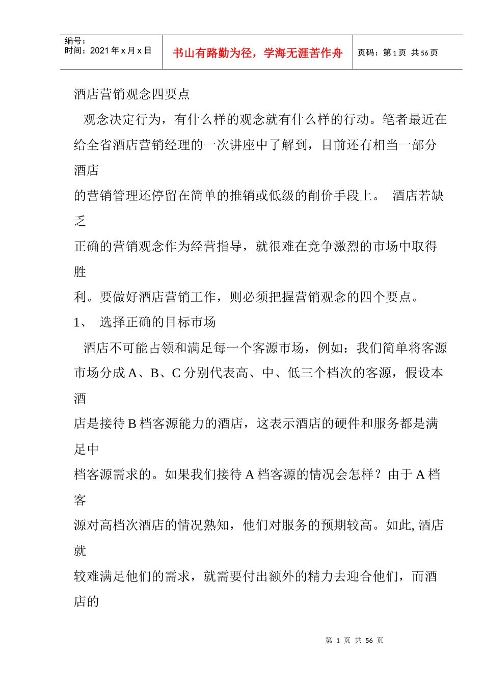 某酒店营销观念经典要素_第1页