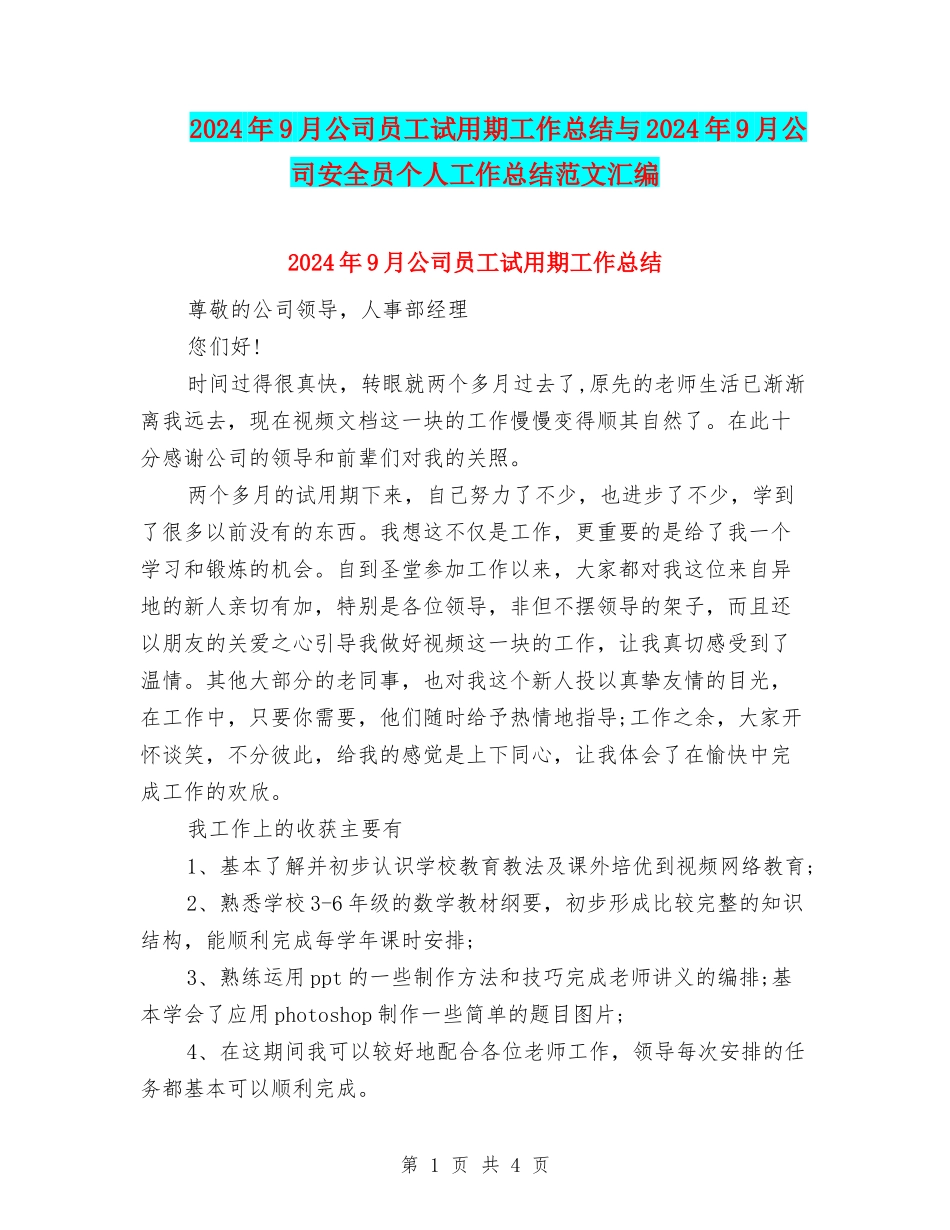 2024年9月公司员工试用期工作总结与2024年9月公司安全员个人工作总结范文汇编_第1页