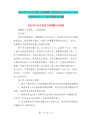 2024年9月公司员工试用期工作总结与2024年9月公司安全员个人工作总结范文汇编