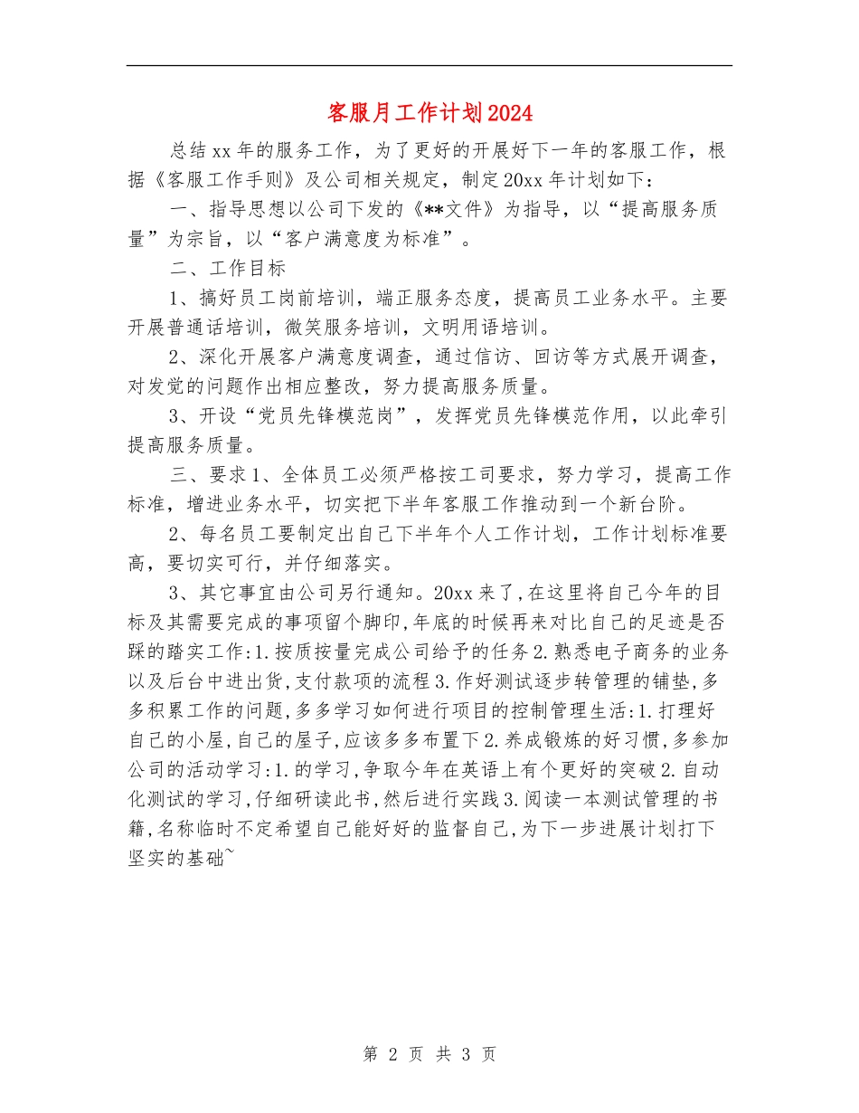 客服月工作计划2024年度_第2页