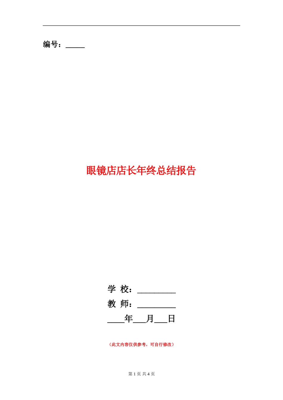 眼镜店店长年终总结报告_第1页
