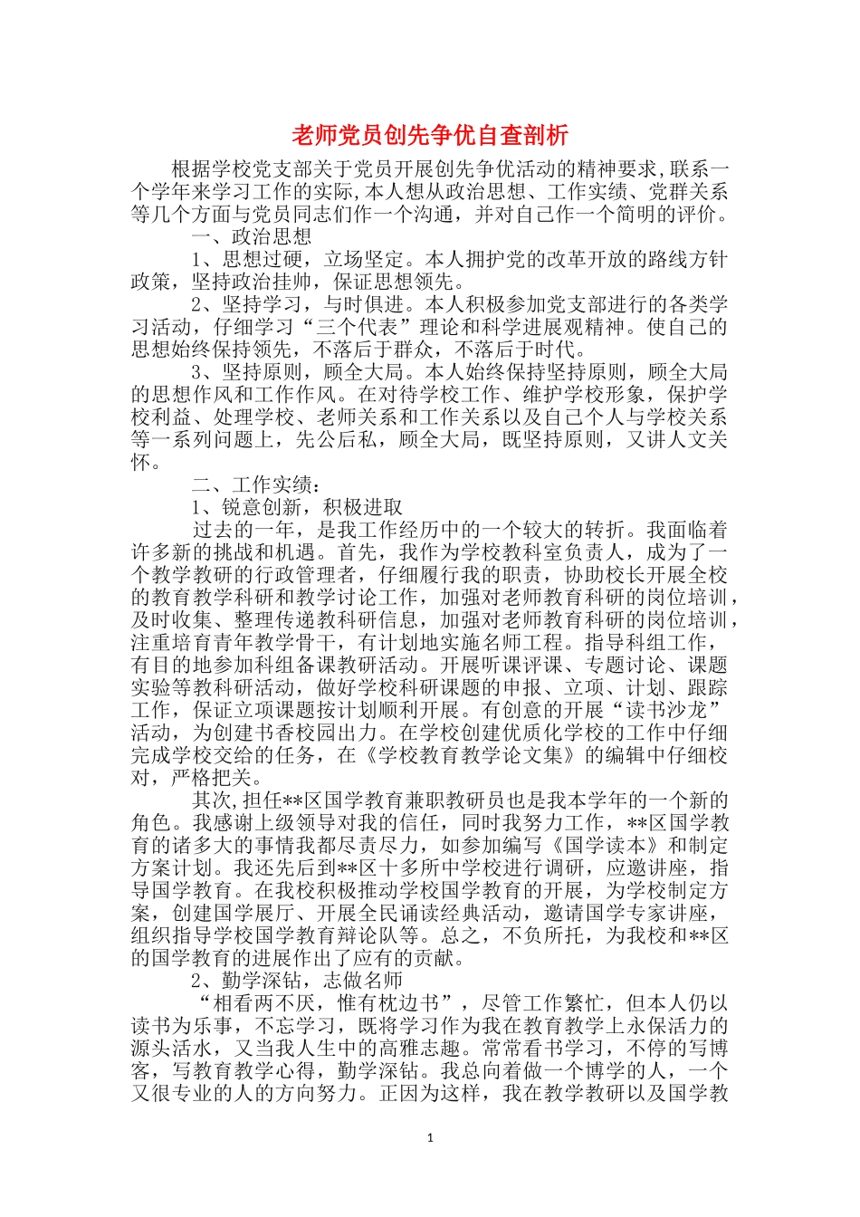 教师党员创先争优自查剖析_第1页