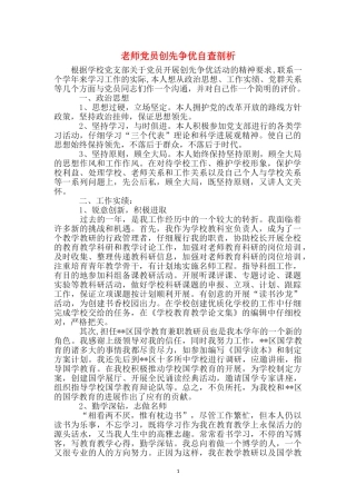 教师党员创先争优自查剖析