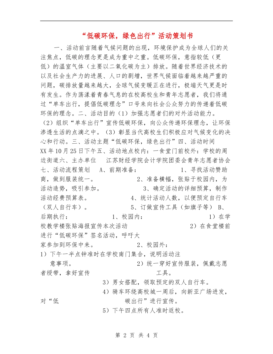 “低碳环保-绿色出行”活动策划书_第2页