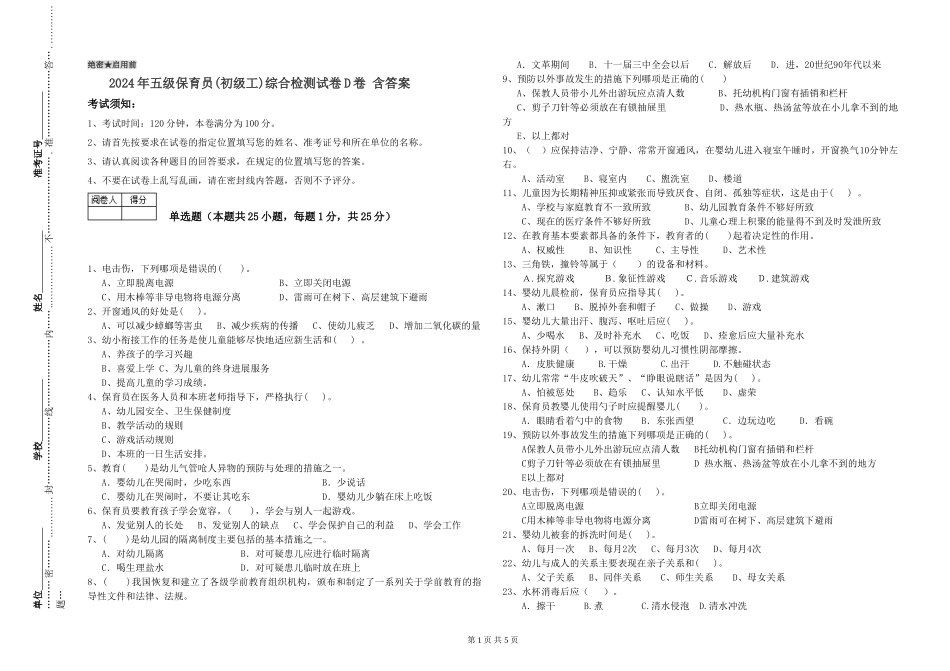 2024年五级保育员综合检测试卷D卷-含答案_第1页