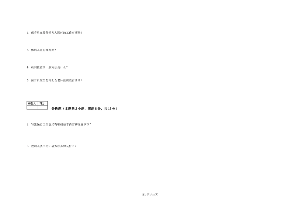 2024年五级保育员综合检测试卷D卷-含答案_第3页