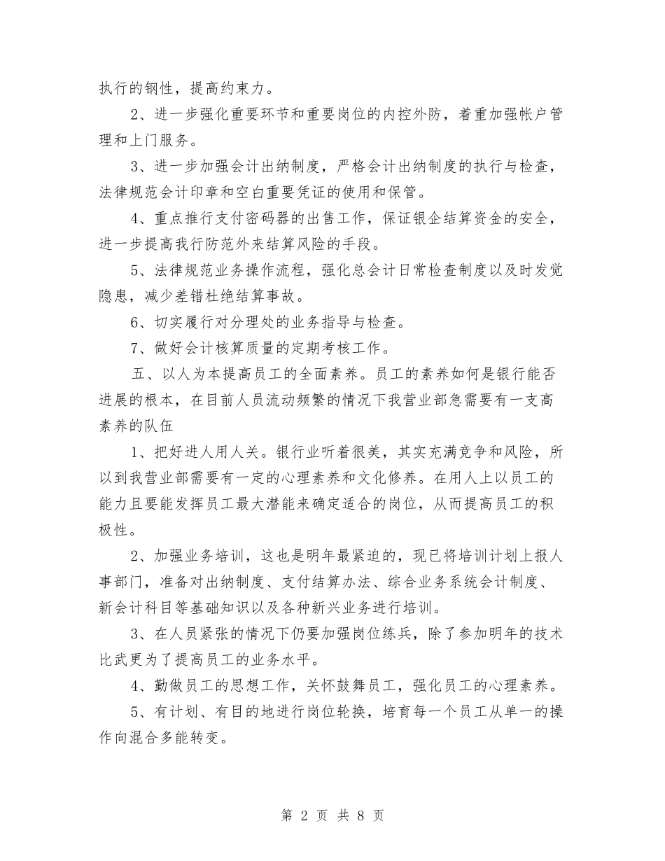 2024银行柜员工作思路与2024银行柜员工作计划汇编_第2页