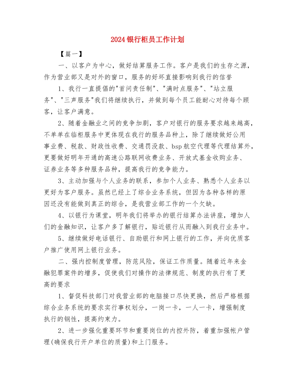 2024银行柜员工作思路与2024银行柜员工作计划汇编_第3页