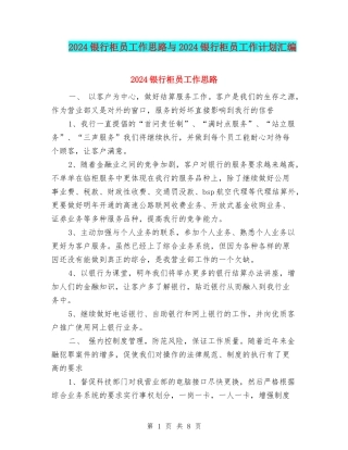 2024银行柜员工作思路与2024银行柜员工作计划汇编