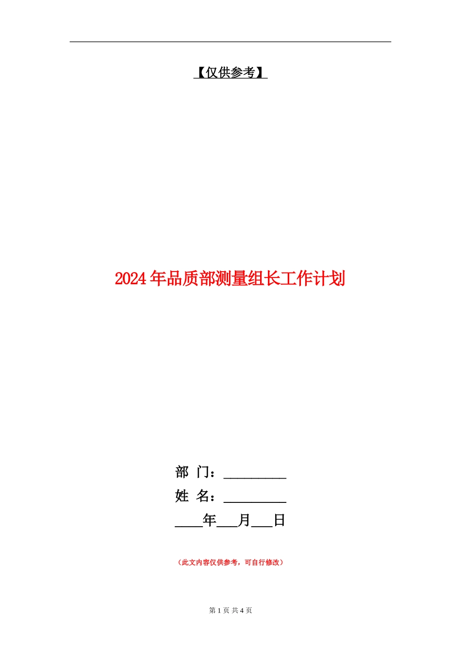 2024年品质部测量组长工作计划_第1页