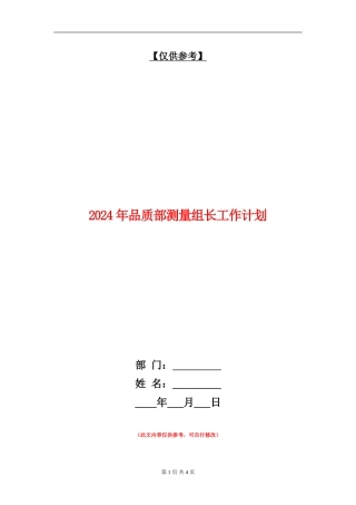 2024年品质部测量组长工作计划