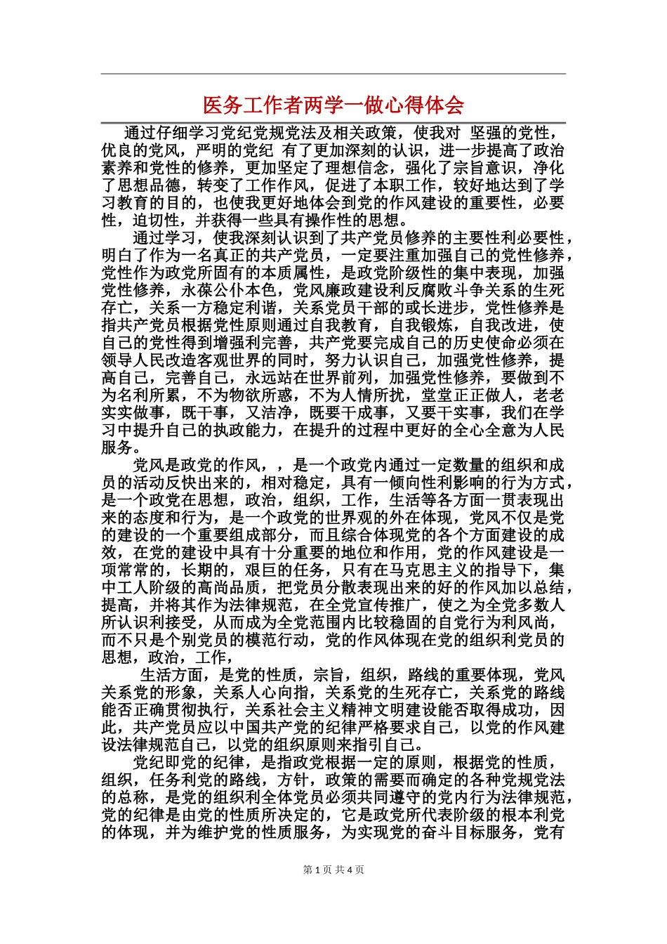 医务工作者两学一做心得体会_第1页