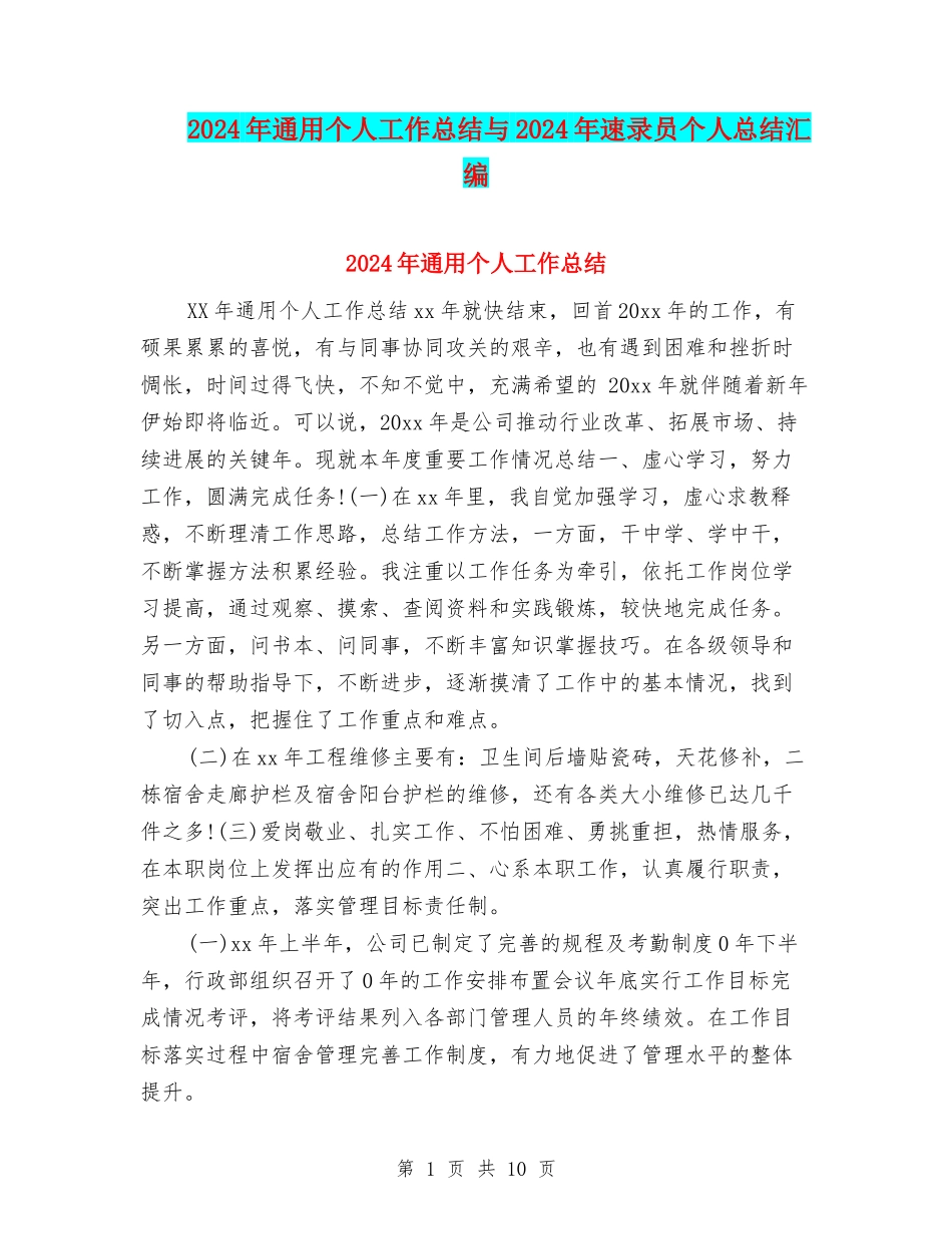2024年通用个人工作总结与2024年速录员个人总结汇编_第1页