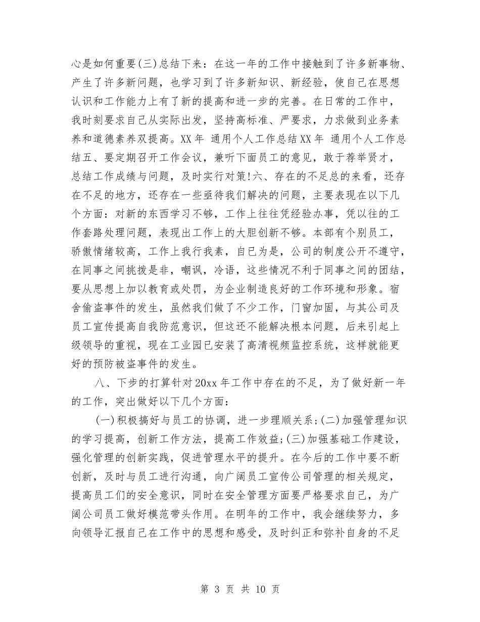 2024年通用个人工作总结与2024年速录员个人总结汇编_第3页