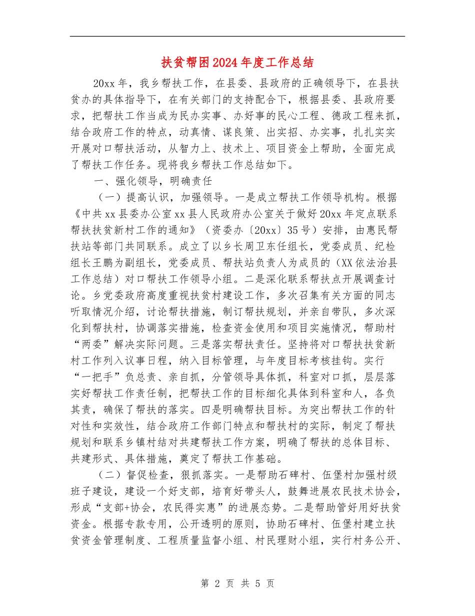 扶贫帮困2024年度工作总结_第2页