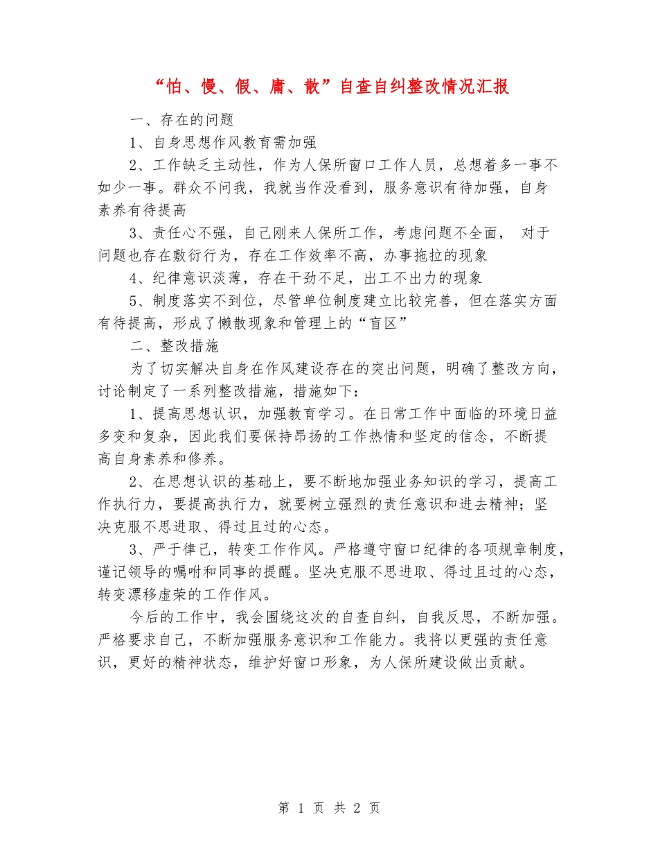 “怕、慢、假、庸、散”自查自纠整改情况汇报_第1页