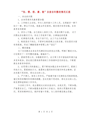 “怕、慢、假、庸、散”自查自纠整改情况汇报