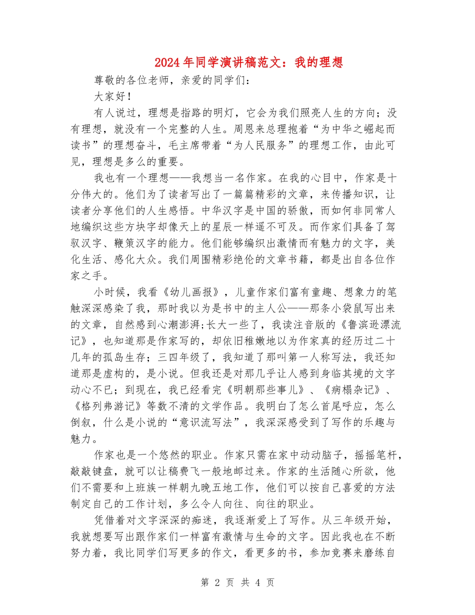 2024年学生演讲稿范文：我的理想_第2页