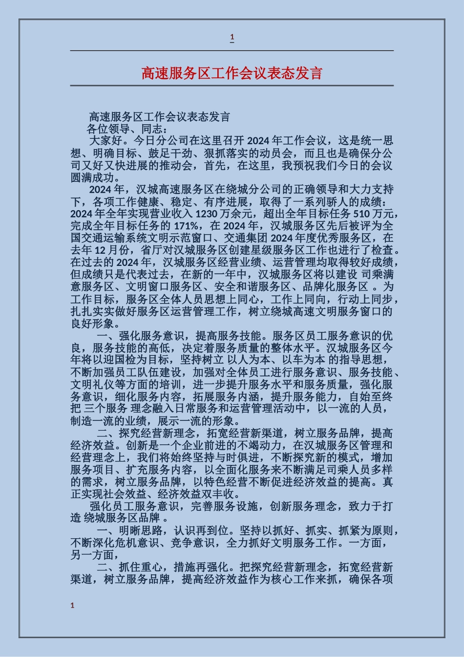 高速服务区工作会议表态发言_第1页