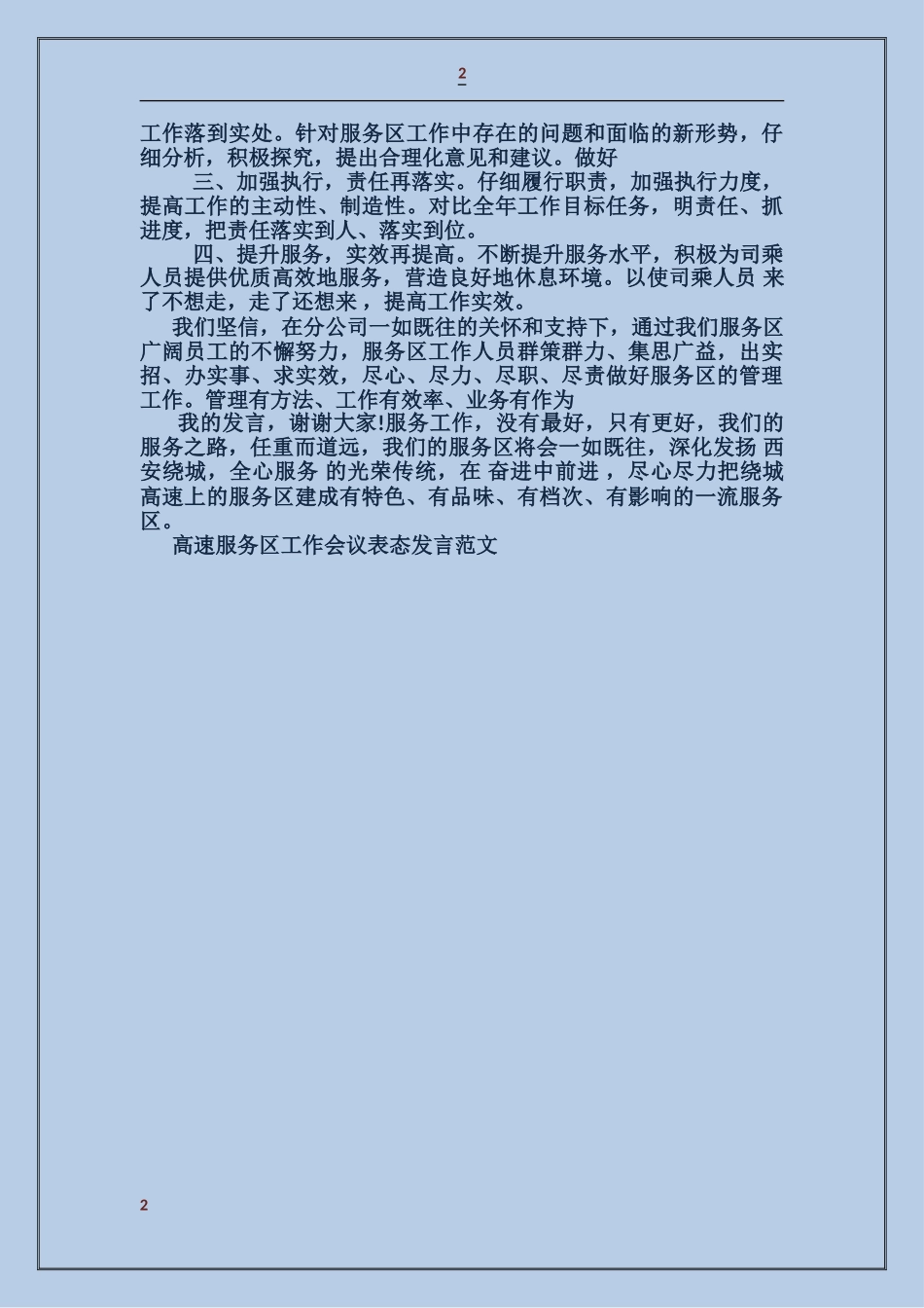 高速服务区工作会议表态发言_第2页
