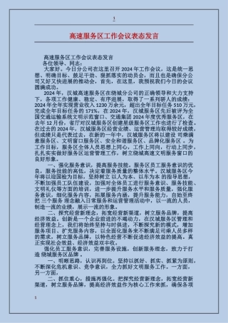 高速服务区工作会议表态发言