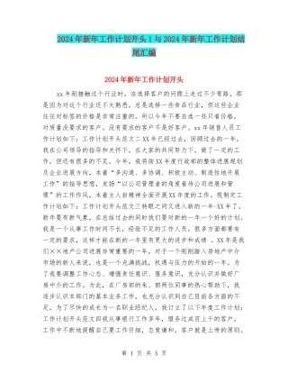2024年新年工作计划开头1与2024年新年工作计划结尾汇编