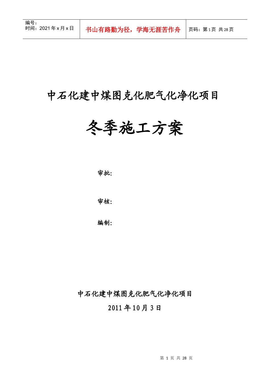 气化净化工程冬季施工方案[1]_第1页