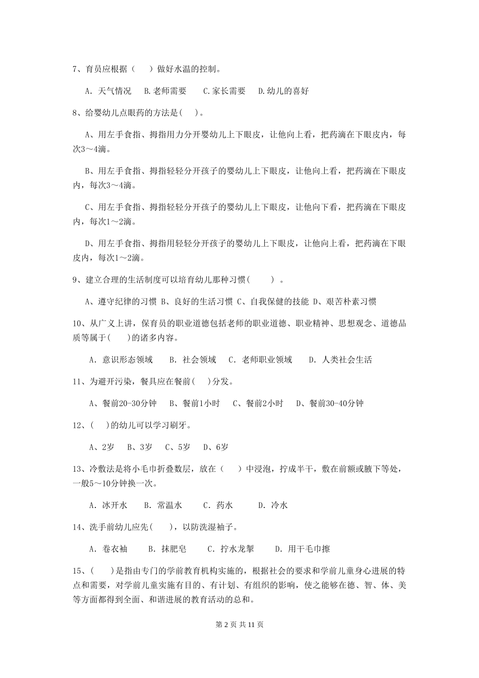2024版幼儿园小班保育员五级能力考试试题试卷(含答案)_第2页