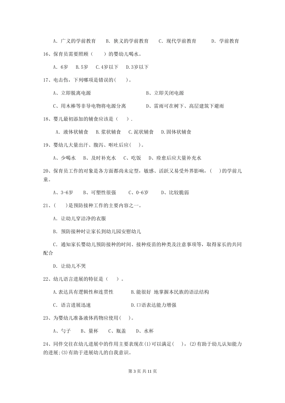 2024版幼儿园小班保育员五级能力考试试题试卷(含答案)_第3页