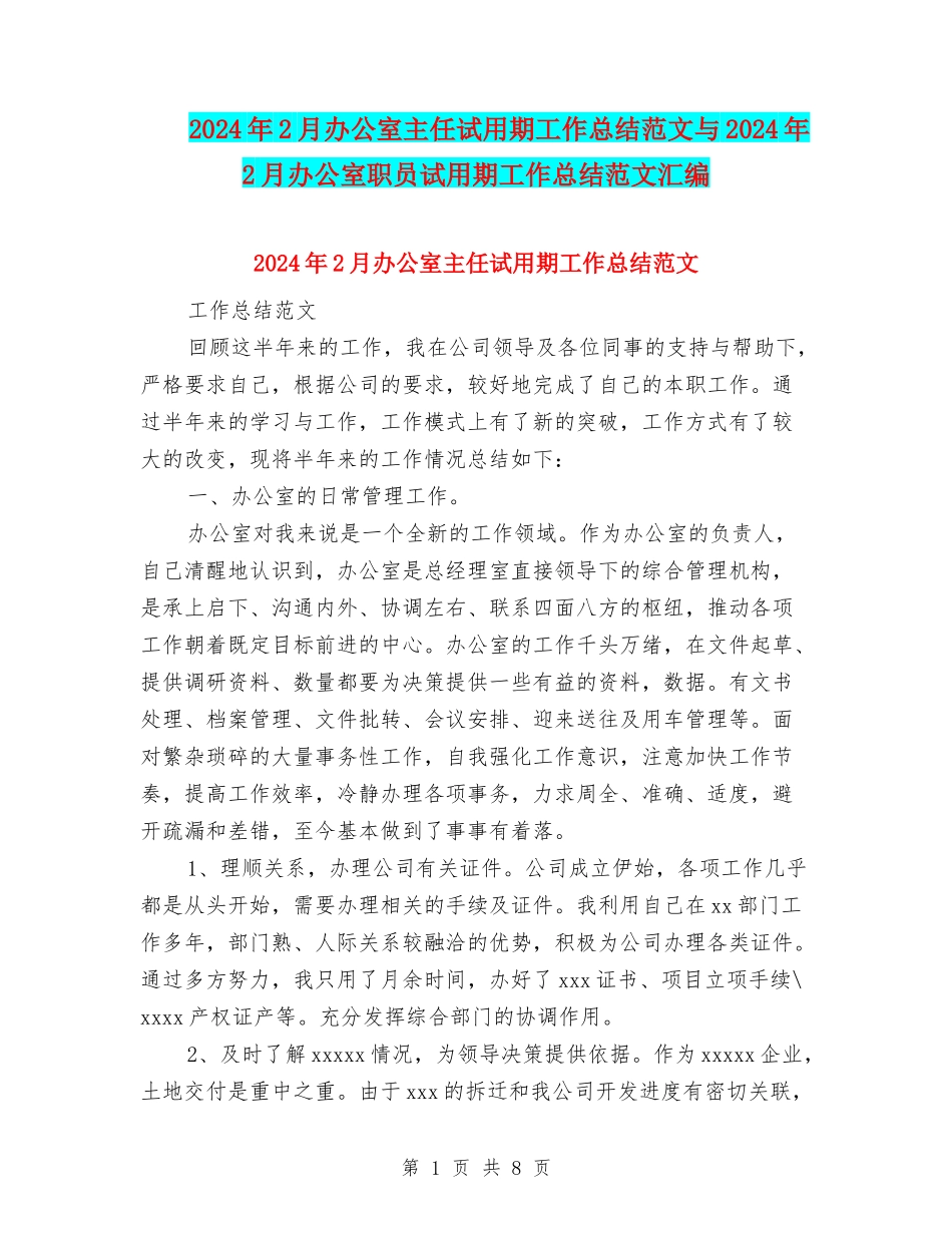 2024年2月办公室主任试用期工作总结范文与2024年2月办公室职员试用期工作总结范文汇编_第1页