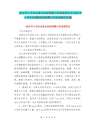 2024年2月办公室主任试用期工作总结范文与2024年2月办公室职员试用期工作总结范文汇编