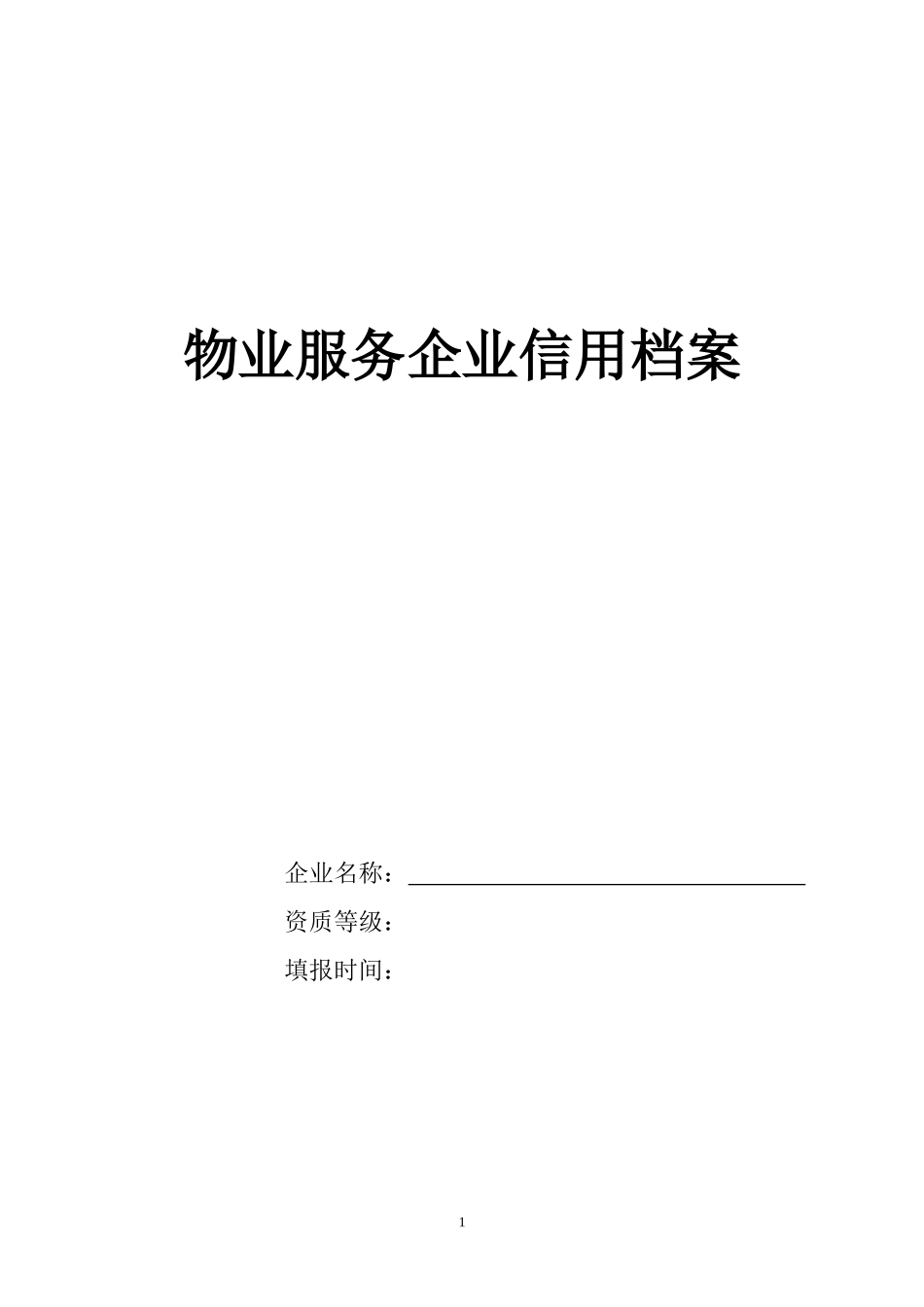 物业企业信用档案_第1页