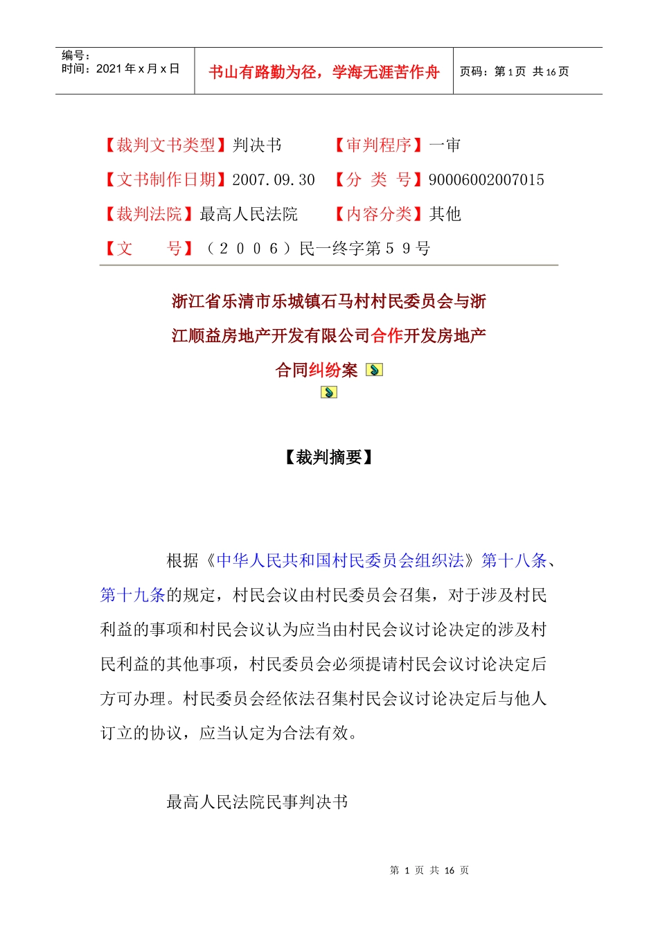 浙江省乐清市乐城镇石马村村民委员会与浙江顺益房地产开发有限公司_第1页