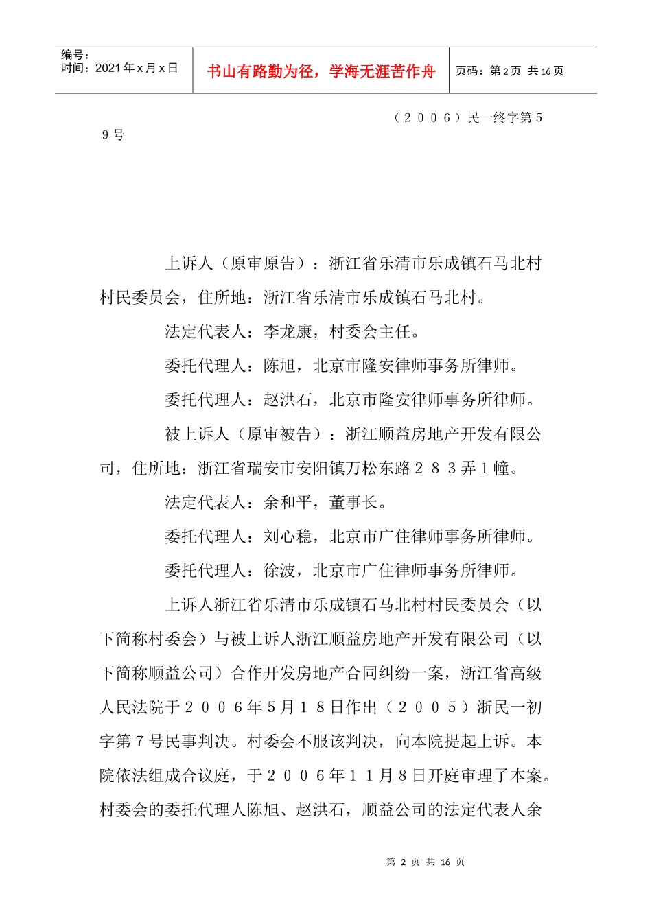浙江省乐清市乐城镇石马村村民委员会与浙江顺益房地产开发有限公司_第2页
