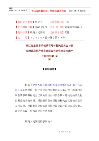浙江省乐清市乐城镇石马村村民委员会与浙江顺益房地产开发有限公司