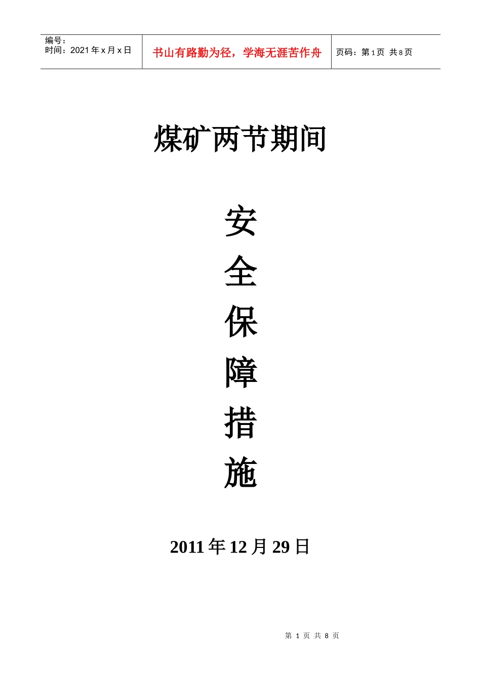 煤矿两节期间安全保障措施1_第1页