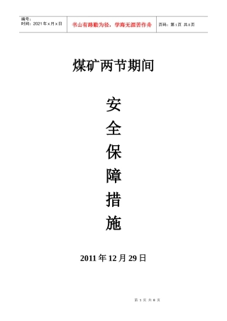 煤矿两节期间安全保障措施1