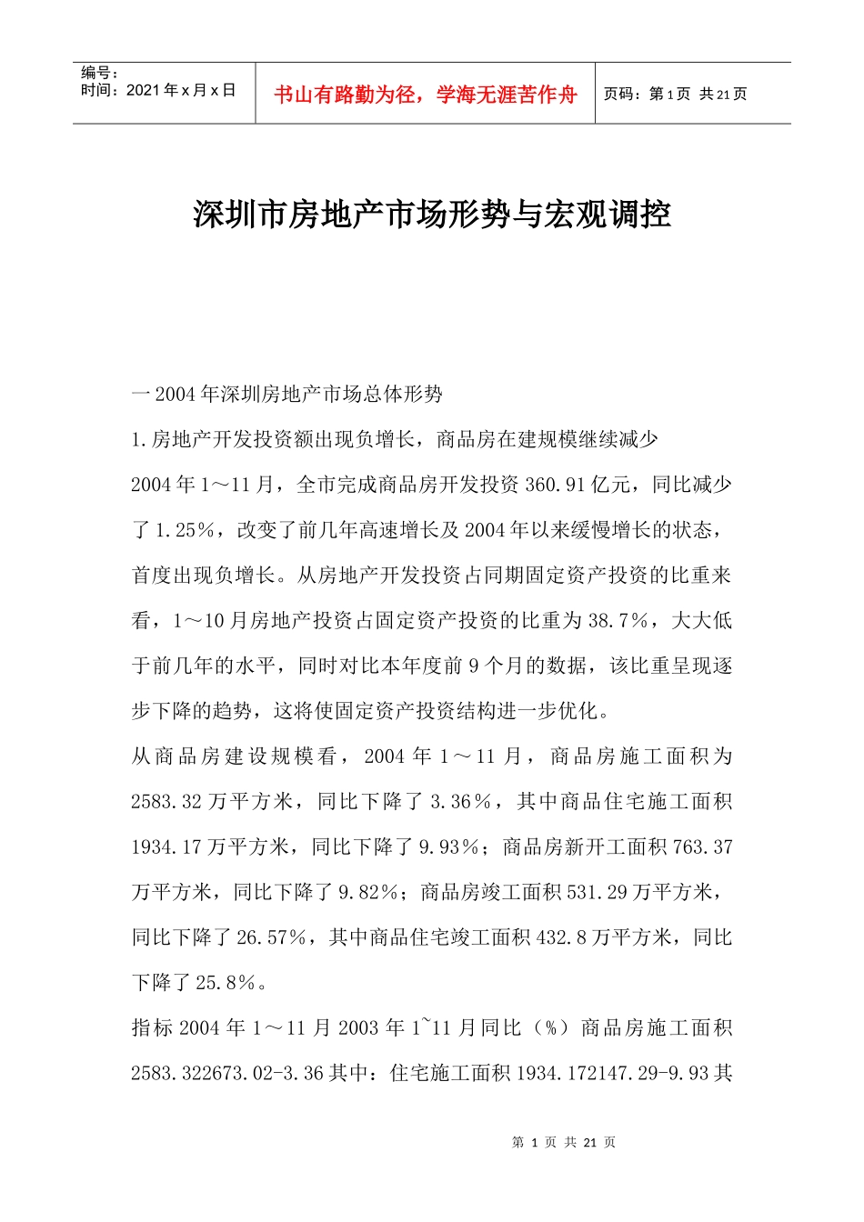 深圳市房地产市场形势与宏观调控(1)_第1页